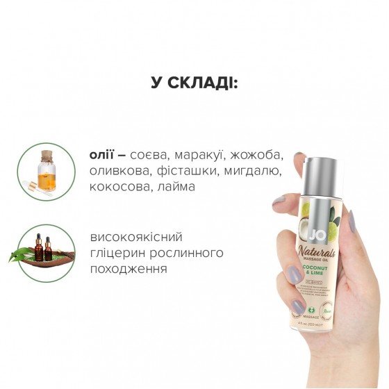 Массажное масло System JO - Naturals Massage Oil - Coconut & Lime (120 мл)
