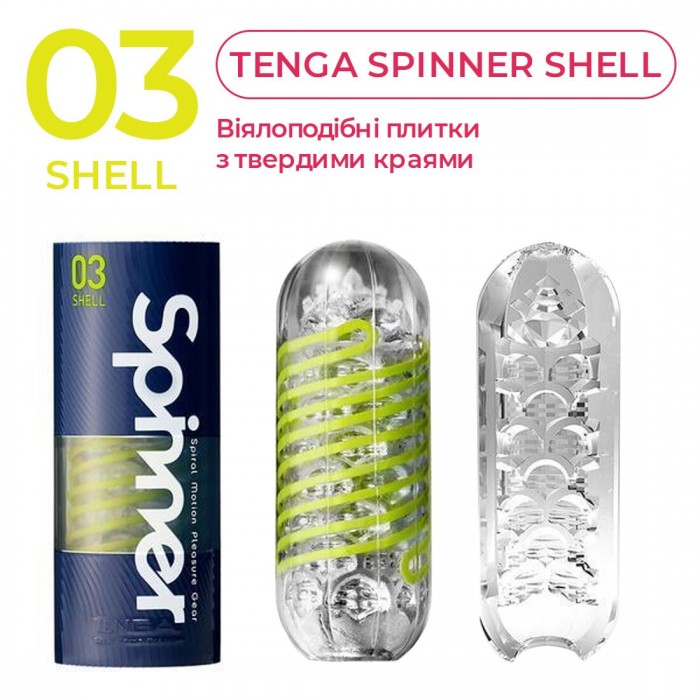 Мастурбатор Tenga Spinner Shell