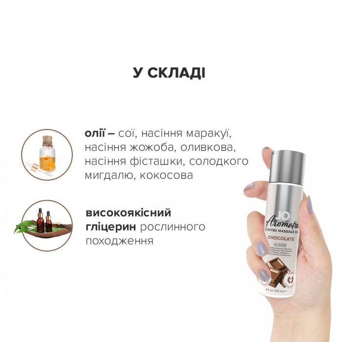 Натуральна масажна олія JO Aromatix Massage Oil Chocolate, об'єм 120 мл