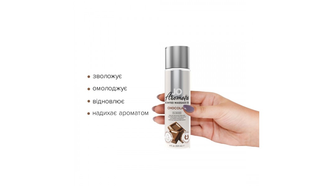 Натуральна масажна олія JO Aromatix Massage Oil Chocolate, об'єм 120 мл