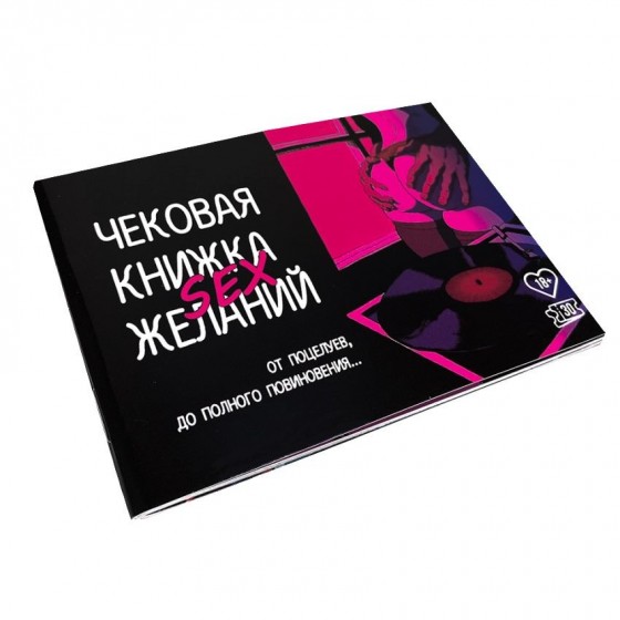 Чековая Книжка SEX Желаний (на русском языке)