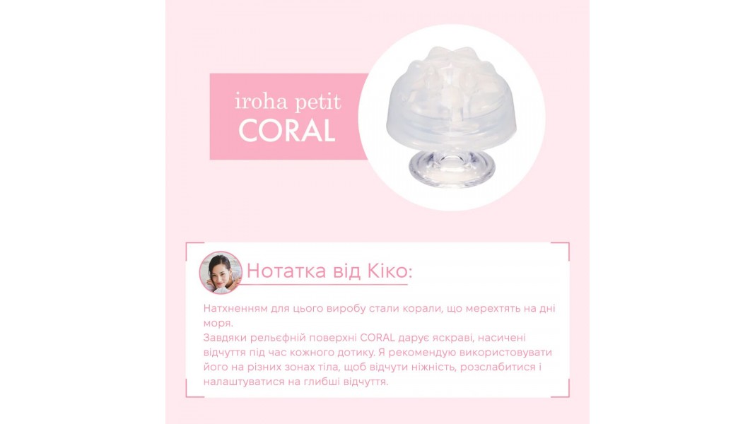 Стимулятор для эрогенных зон IROHA Petit – Coral