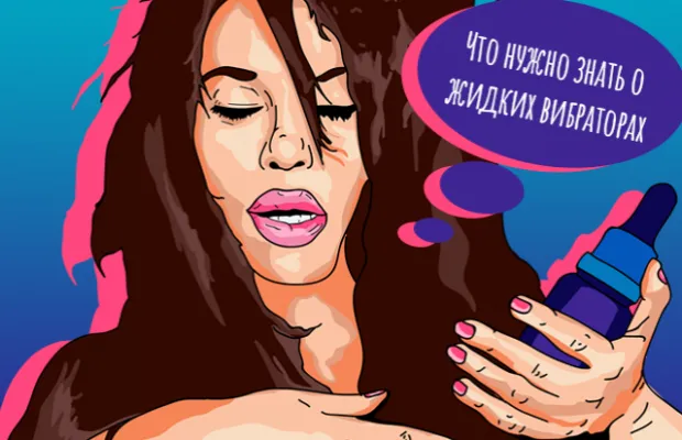 Жидкий вибратор