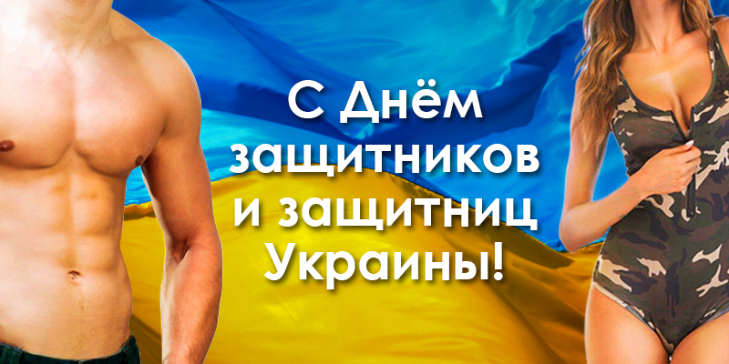 З Днем захисників і захисниць України! Графік роботи в святкові дні